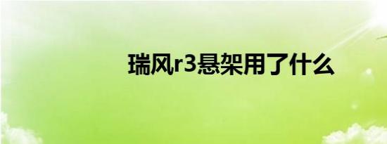 瑞风r3悬架用了什么