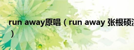 run away原唱（run away 张根硕演唱歌曲）