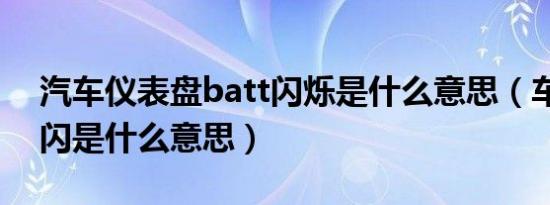 汽车仪表盘batt闪烁是什么意思（车上batt闪是什么意思）