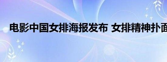 电影中国女排海报发布 女排精神扑面而来