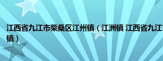 江西省九江市柴桑区江州镇（江洲镇 江西省九江市柴桑区辖镇）