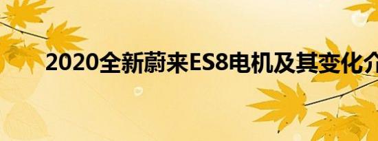 2020全新蔚来ES8电机及其变化介绍