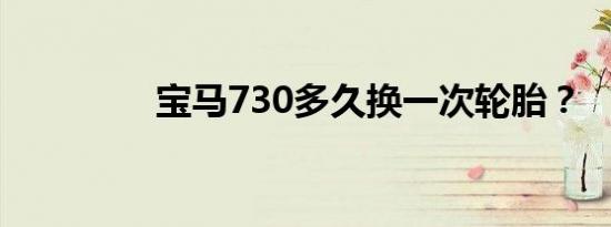 宝马730多久换一次轮胎？