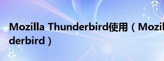 Mozilla Thunderbird使用（Mozilla Thunderbird）