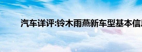 汽车详评:铃木雨燕新车型基本信息