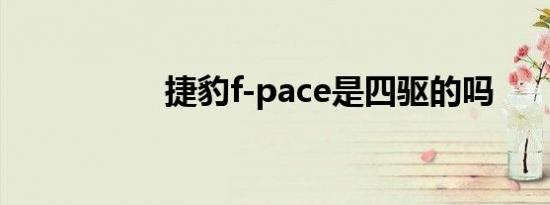 捷豹f-pace是四驱的吗