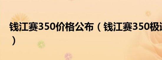 钱江赛350价格公布（钱江赛350极速是多少）