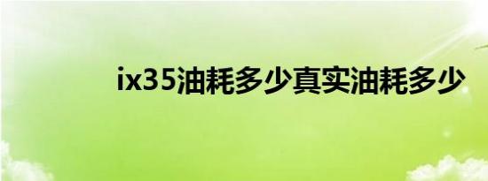 ix35油耗多少真实油耗多少