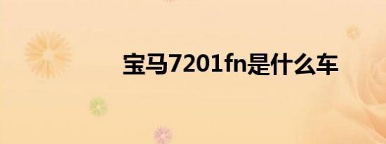 宝马7201fn是什么车