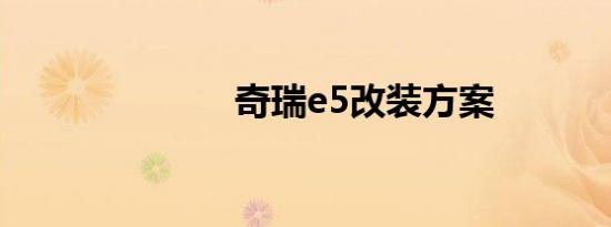 奇瑞e5改装方案