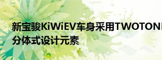 新宝骏KiWiEV车身采用TWOTONE拼接的分体式设计元素