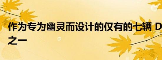 作为专为幽灵而设计的仅有的七辆 Defender之一