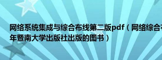 网络系统集成与综合布线第二版pdf（网络综合布线 2014年暨南大学出版社出版的图书）