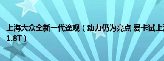 上海大众全新一代途观（动力仍为亮点 爱卡试上海大众途观1.8T）