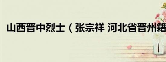 山西晋中烈士（张宗祥 河北省晋州籍烈士）