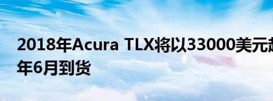 2018年Acura TLX将以33000美元起价于今年6月到货