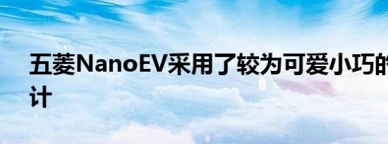 五菱NanoEV采用了较为可爱小巧的造型设计