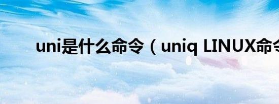 uni是什么命令（uniq LINUX命令）