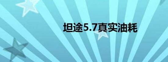 坦途5.7真实油耗