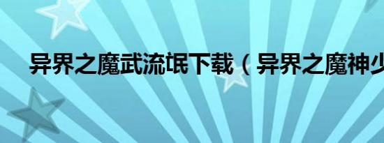 异界之魔武流氓下载（异界之魔神少年）