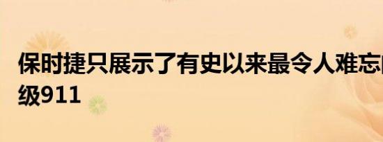 保时捷只展示了有史以来最令人难忘的四款顶级911