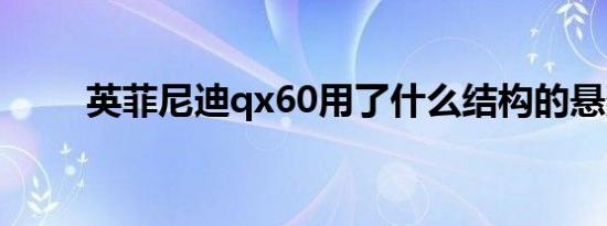 英菲尼迪qx60用了什么结构的悬架