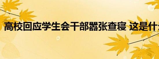 高校回应学生会干部嚣张查寝 这是什么场面