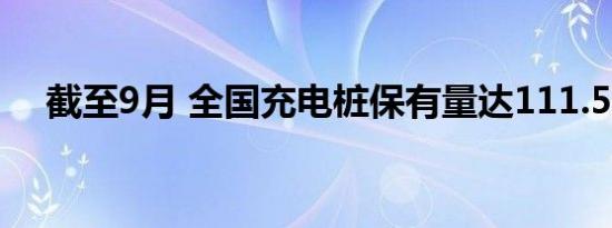 截至9月 全国充电桩保有量达111.5万台