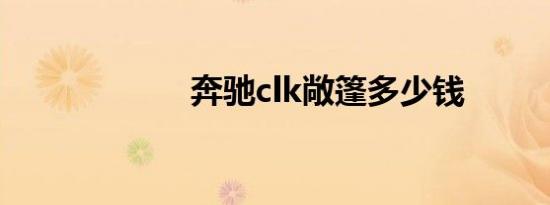 奔驰clk敞篷多少钱