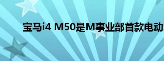 宝马i4 M50是M事业部首款电动车