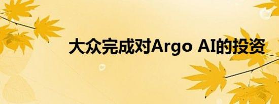 大众完成对Argo AI的投资