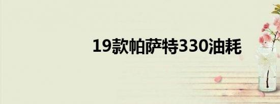 19款帕萨特330油耗