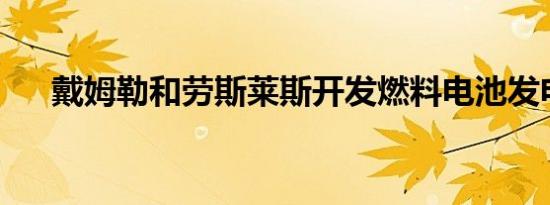 戴姆勒和劳斯莱斯开发燃料电池发电机