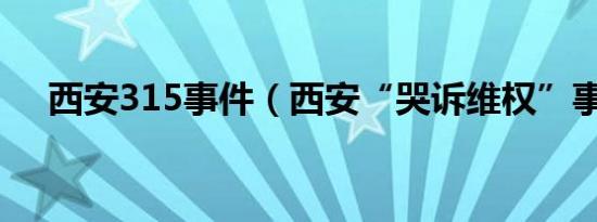 西安315事件（西安“哭诉维权”事件）