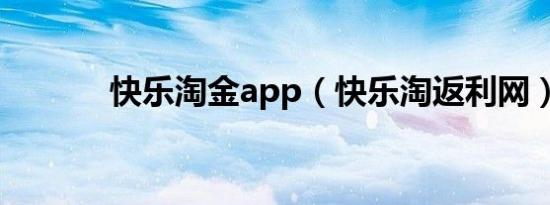 快乐淘金app（快乐淘返利网）