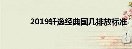 2019轩逸经典国几排放标准