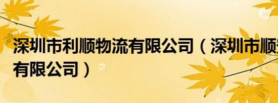 深圳市利顺物流有限公司（深圳市顺安捷物流有限公司）