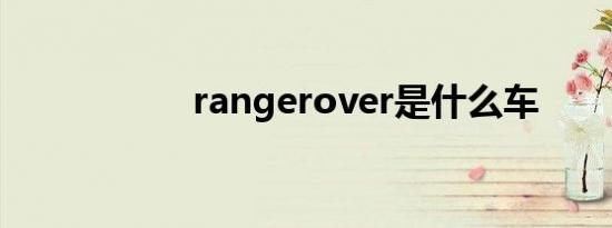 rangerover是什么车