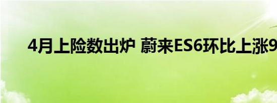 4月上险数出炉 蔚来ES6环比上涨92%