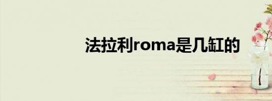 法拉利roma是几缸的