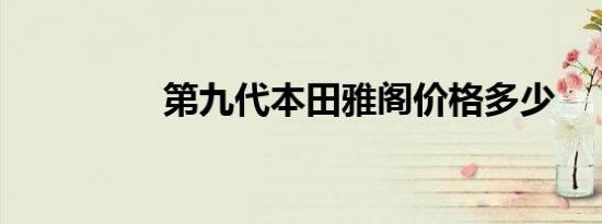 第九代本田雅阁价格多少