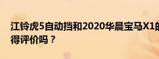 江铃虎5自动挡和2020华晨宝马X1的性能值得评价吗？