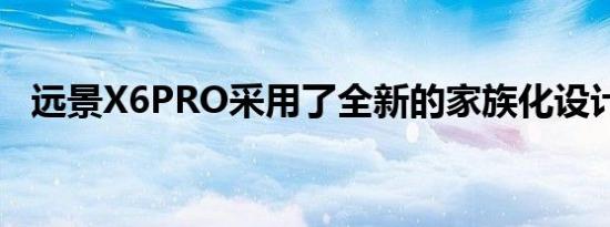 远景X6PRO采用了全新的家族化设计语言