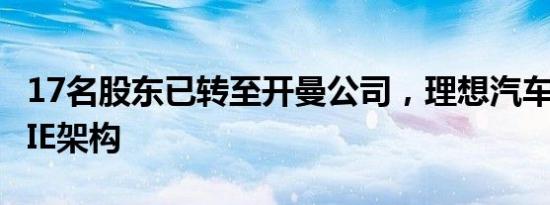 17名股东已转至开曼公司，理想汽车正搭建VIE架构