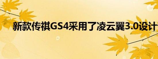 新款传祺GS4采用了凌云翼3.0设计语言