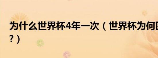 为什么世界杯4年一次（世界杯为何四年一次?）