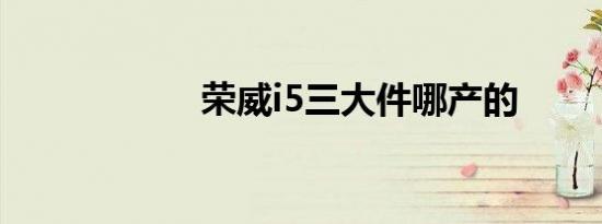 荣威i5三大件哪产的