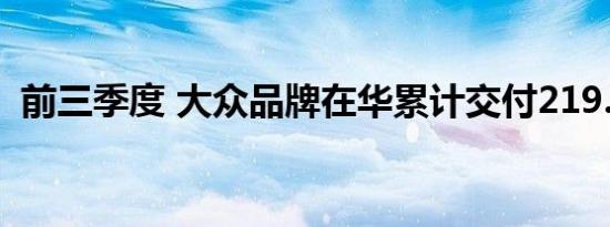 前三季度 大众品牌在华累计交付219.4万辆