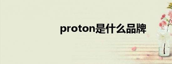 proton是什么品牌