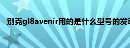 别克gl8avenir用的是什么型号的发动机？